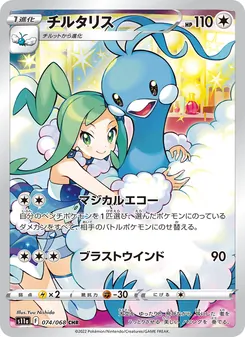チルタリス CHR 074/068 PSA 10