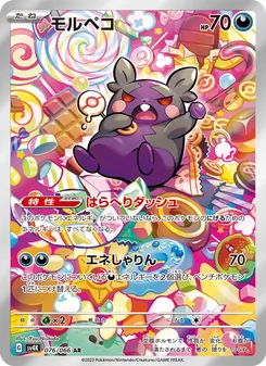 モルペコ AR 076/066 PSA 10