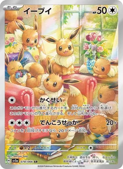 イーブイ AR 078/066 PSA 10
