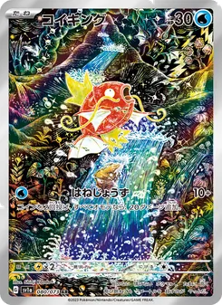 コイキング AR 080/073 PSA 10