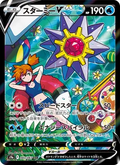 スターミーV CSR 083/067 PSA 10