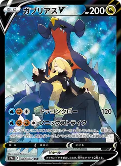 ガブリアスV CSR 084/067 PSA 10