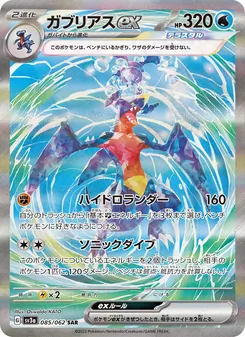 ガブリアスex SAR 085/062 PSA 10