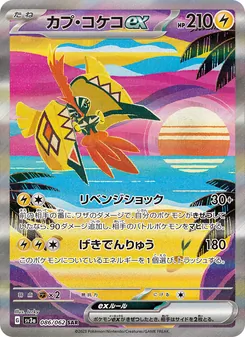 カプ・コケコex SAR 086/062 PSA 10