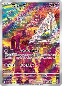 スリープ AR 086/078 PSA 10
