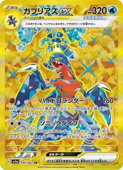 ガブリアスex UR 090/062 PSA 10