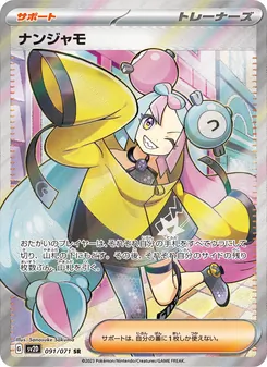 ナンジャモ SR 091/071 PSA 10