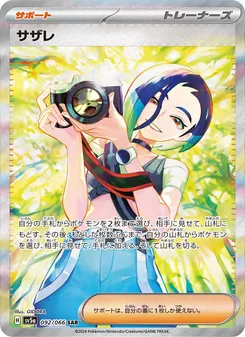 サザレ SAR 092/066 PSA 10