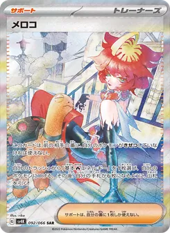 メロコ SAR 092/066 PSA 10