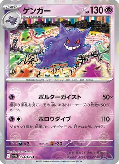 ゲンガー R 094/165 PSA 10