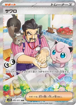 サワロ SAR 095/071 PSA 10