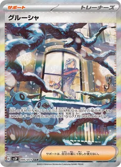 グルーシャ SAR 095/071 PSA 10