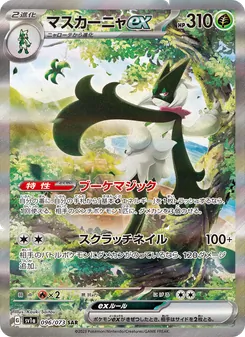マスカーニャex SAR 096/073 PSA 10