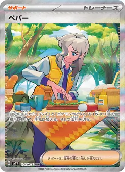 ペパー SAR 104/078 PSA 10