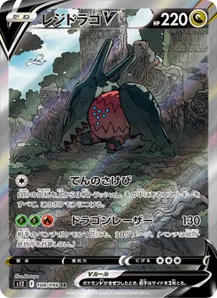 レジドラゴV SR 108/098 PSA 10