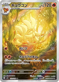 キュウコン AR 110/108 PSA 10