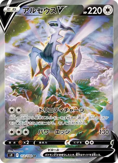 アルセウスV SR 112/100 PSA 10