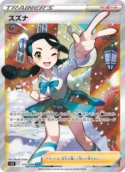 スズナ SR 113/098 PSA 10