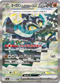 オーガポン いしずえのめんex SAR 128/101 PSA 10
