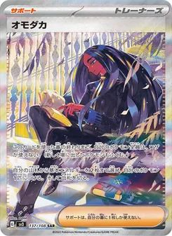 オモダカ SAR 137/108 PSA 10
