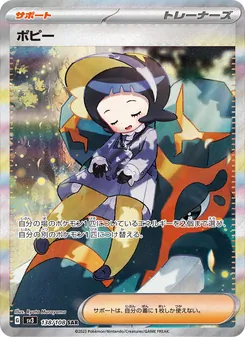 ポピー SAR 138/108 PSA 10
