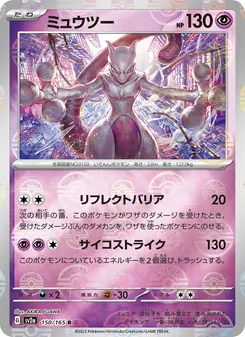 ミュウツー R 150/165 PSA 10