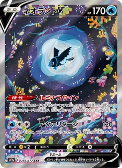 ネオラントV SAR 216/172 PSA 10
