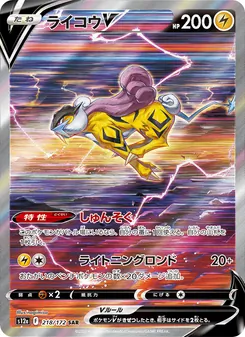 ライコウV SAR 218/172 PSA 10