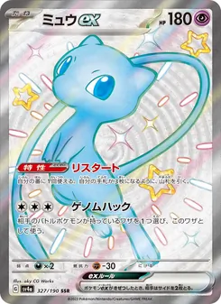 ミュウex SSR 327/190 PSA 10