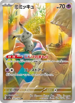 ミミッキュ AR 341/190 PSA 10