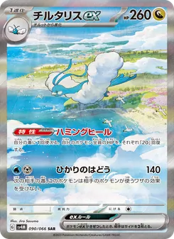 チルタリスex SAR 090/066 PSA 10