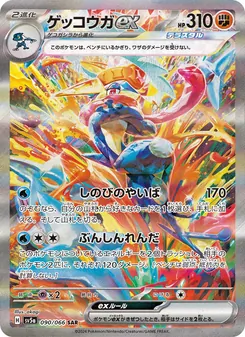 ゲッコウガex SAR 090/066 PSA 10